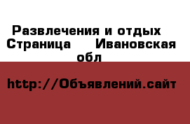  Развлечения и отдых - Страница 4 . Ивановская обл.